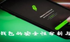 TP冷钱包的安全性分析与评测