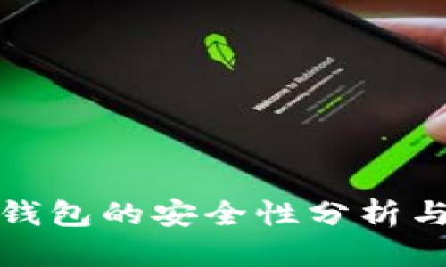 TP冷钱包的安全性分析与评测