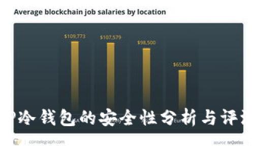 TP冷钱包的安全性分析与评测