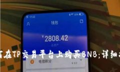 如何在TP交易平台上购买BNB：详细指南