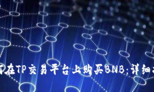 如何在TP交易平台上购买BNB:详细指南