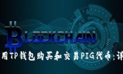 如何使用TP钱包购买和交易PIG代币：详细指南