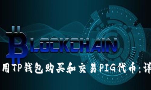 如何使用TP钱包购买和交易PIG代币:详细指南