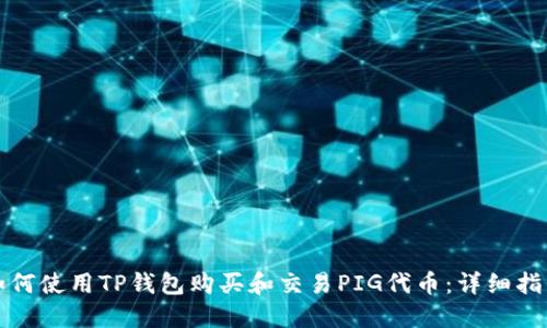 如何使用TP钱包购买和交易PIG代币:详细指南