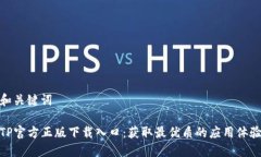 和关键词TP官方正版下载入口：获取最优质的应用