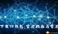 如何安全下载TP钱包：官方指南与常见问题解答