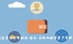 TP钱包官方使用指南：安全、高效的数字资产管理