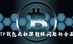 解决TP钱包无权限转账问题的全面指南