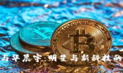 : 区块链与华晨宇：明星与新科技的跨界融合