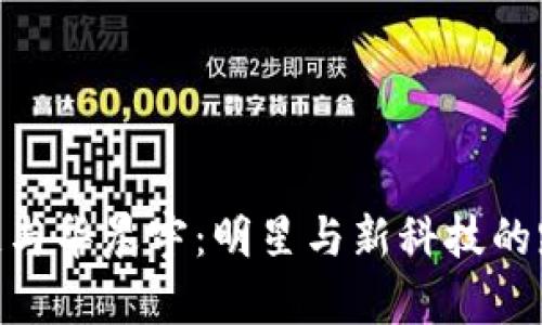 : 区块链与华晨宇:明星与新科技的跨界融合