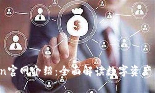 TopToken官网介绍:全面解读数字资产交易平台