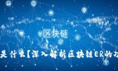 区块链ER是什么？深入解析区块链ER的功能与应用