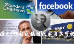 区块链图文：理解区块链技术与其可视化表达