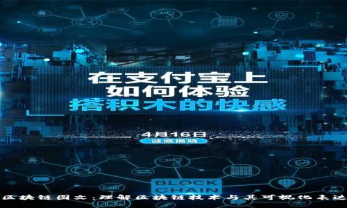 区块链图文:理解区块链技术与其可视化表达