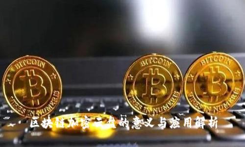 区块链加密云盘的意义与应用解析