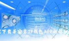 如何下载并安装TP钱包APP的详细教程