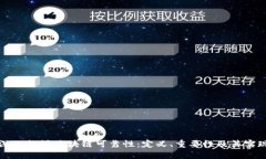 深入探讨区块链可靠性：定义、重要性及其实现