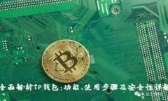 全面解析TP钱包：功能、使用步骤及安全性详解