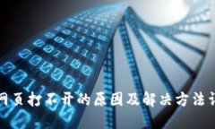 TP网页打不开的原因及解决方法详解