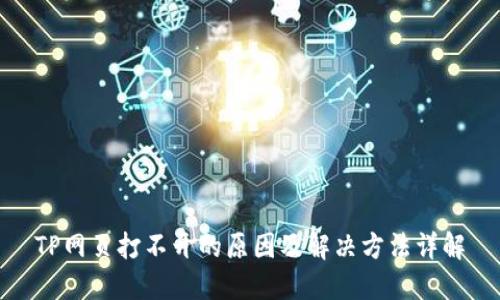 TP网页打不开的原因及解决方法详解