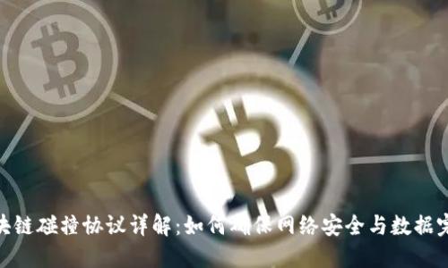 : 区块链碰撞协议详解:如何确保网络安全与数据完整性