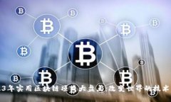 2023年实用区块链项目大盘点：改变世界的技术应
