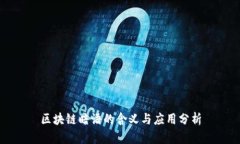 区块链暗语的含义与应用分析