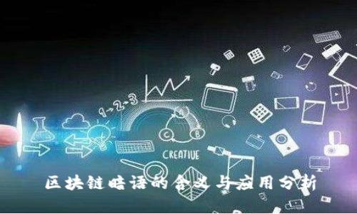 区块链暗语的含义与应用分析