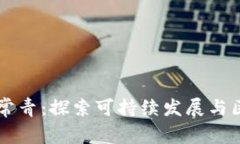 区块链绿树常青：探索可持续发展与区块链的未