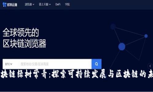 区块链绿树常青:探索可持续发展与区块链的未来