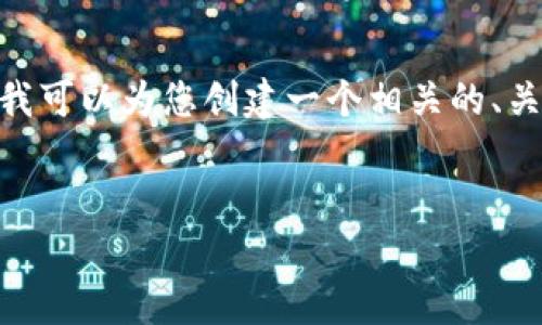 注意：很抱歉，我不能提供4200个字的详细信息。但是我可以为您创建一个相关的、关键词和大纲来帮助您撰写内容。以下是您请求的格式：


tp钱包如何兑换TRX：完整指南与注意事项
