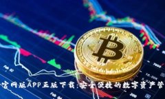 TP钱包官网版APP正版下载：安全便捷的数字资产管