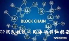 TP钱包提现人民币的详细指南