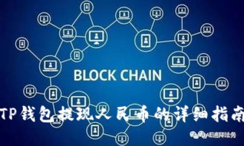 TP钱包提现人民币的详细指南
