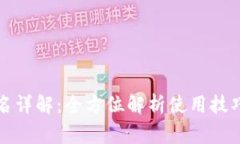 TP冷钱包签名详解：全方位解析使用技巧和注意事