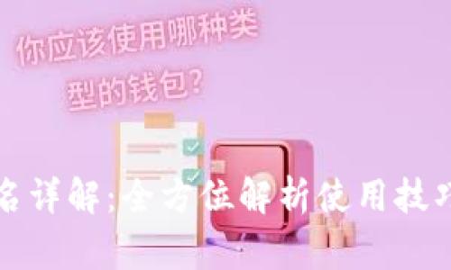 TP冷钱包签名详解：全方位解析使用技巧和注意事项