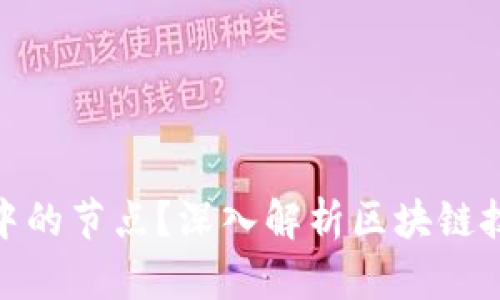 什么是区块链中的节点？深入解析区块链技术的基本概念
