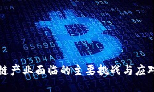 区块链产业面临的主要挑战与应对策略