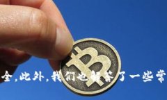   如何下载TP钱包：完整指南与常见问题解答 /
