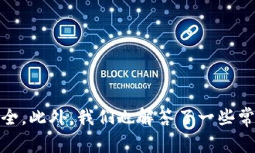   如何下载TP钱包：完整指南与常见问题解答 / 
 guanjianci TP钱包, 钱包下载, 加密货币, 数字资产 /guanjianci 

一、什么是TP钱包？
TP钱包是一款用于管理加密货币和数字资产的移动应用程序。随着区块链技术的发展，越来越多的人开始关注加密货币，而TP钱包为用户提供了一个便捷安全的方式来存储、管理和交易他们的数字资产。TP钱包支持多种主流数字货币，包括以太坊、比特币以及各种ERC20和BEP20代币，使用户能够方便地进行交易和资产管理。

二、为什么选择TP钱包？
选择TP钱包的原因有很多。首先，TP钱包的用户界面友好且直观，适合初学者以及有经验的加密货币持有者。其次，TP钱包提供了多种安全措施，包括助记词备份、私钥管理及指纹识别等，确保用户的资产安全。此外，TP钱包还支持去中心化应用（DApp）的访问，使用户能够更方便地参与到区块链项目中。

三、下载TP钱包的步骤
下载TP钱包的过程非常简单。以下是详细步骤：
ol
    li第一步：选择下载平台
    TP钱包在多个平台上均可下载，用户可以根据自己的设备选择相应的平台。对于Android用户，可以到Google Play商店下载，而对于iOS用户，可以在App Store中搜索TP钱包。
    /li
    li第二步：搜索TP钱包
    在应用商店中，用户可以通过搜索框输入“TP钱包”进行搜索。确保下载的是官方版本，可以查看用户评价和下载量作为参考。
    /li
    li第三步：下载并安装
    找到TP钱包后，点击下载按钮，安装应用。根据设备设置，可能需要接受一些访问权限，以便钱包正常运行。
    /li
    li第四步：创建或导入钱包
    下载完成后，打开TP钱包。在首次使用时，用户需要选择创建新钱包或导入已有钱包。如果选择创建新钱包，系统会提示用户设置密码，并提供助记词以备份钱包。请务必将助记词安全保存。
    /li
/ol

四、TP钱包的使用
下载并安装TP钱包后，用户可以开始使用该钱包进行加密货币的管理。以下是使用TP钱包的一些基本操作：
ul
    li存储数字资产：用户可以将他们的加密货币存储到TP钱包中，支持多种主流数字货币。用户只需在钱包界面选择“接收”，系统会生成一个地址，用户可以将其分享给交易所或其他钱包。/li
    li发送数字资产：在钱包中选择要发送的货币，输入接收方地址及金额，确认无误后提交，即可完成转账。/li
    li查看交易记录：TP钱包提供了交易记录查询功能，用户可以随时查看自己的资产变动历史。/li
    li参与去中心化应用：TP钱包还支持多种DApp，项目用户可以在钱包中直接参与各种区块链项目。/li
/ul

五、常见问题解答
在使用TP钱包的过程中，用户可能会遇到一些问题，以下是四个常见的问题以及详细解答。

1. TP钱包是否安全？
安全性是用户在选择加密货币钱包时最关心的问题之一。TP钱包采取了多种措施以保证用户资产的安全。首先，TP钱包采用了非托管模式，用户的私钥存储在本地，而非云端，这样避免了黑客攻击带来的资产丢失风险。
其次，TP钱包提供了助记词和私钥的备份功能，用户可以将其保存到安全的地方，一旦设备丢失或故障，仍然可以恢复钱包。此外，TP钱包支持指纹和面部识别，进一步增加了安全性。
然而，用户在使用TP钱包时也需要注意个人安全。不要轻易分享自己的助记词和私钥，一旦泄露，即使是官方也无法帮助用户找回资产。同时，定期检查钱包内的资产和交易记录，及时发现异常。

2. 如何恢复丢失的TP钱包？
如果用户不慎丢失了TP钱包或更换了设备，需要使用助记词或私钥来恢复。恢复钱包的步骤如下：
ol
    li重新下载TP钱包：在新设备或重新安装之前的设备上下载TP钱包。/li
    li选择“恢复钱包”：在初始设置界面中，选择“恢复钱包”选项。/li
    li输入助记词或私钥：根据提示输入助记词或私钥，确保输入准确无误，然后确认。/li
    li设置新密码：根据系统提示，设置一个新的安全密码，以确保钱包的安全性。/li
/ol
一旦成功恢复，用户的资产将会出现在新设备的TP钱包中。不过，务必确保在安全的网络环境下进行此类操作，以防止潜在的安全威胁。

3. TP钱包支持哪些加密货币？
TP钱包支持多种主流加密货币，这使得用户能够在一个平台上管理不同的数字资产。以下是一些TP钱包支持的主要加密货币：
ul
    li比特币（BTC）/li
    li以太坊（ETH）/li
    li莱特币（LTC）/li
    liBCH（比特币现金）/li
    li多种ERC20和BEP20代币/li
/ul
随着市场的发展，TP钱包可能会持续增加对新上市加密货币的支持，用户可以定期查看TP钱包的更新公告，以获取最新信息。

4. 如何确保我的TP钱包是官方版本？
下载和使用官方版本的TP钱包是保护用户资产安全的关键。以下是确保下载到官方版本的一些建议：
ol
    li官网下载：最佳选择是去TP钱包的官方网站，通常官网会提供最新的官方版本下载链接。/li
    li应用商店下载：在Google Play或App Store中下载时，确保应用的开发者是TP钱包的官方开发团队，并查看应用的下载量和用户评价，以打击冒名或者伪冒的应用。/li
    li查看版本更新：关注TP钱包的官方社交媒体和社区，获取关于最新版本和安全更新的信息。/li
    li注意诈骗：警惕通过第三方网站下载的恶意软件。若接到任何关于TP钱包的可疑信息或链接，请直接访问官方渠道确认。/li
/ol
遵循以上建议，用户能够更好地保护自己的资产安全，确保使用TP钱包的顺畅体验。

总结
TP钱包是一款功能强大、界面友好的移动加密货币钱包，能够帮助用户方便地管理数字资产。通过本文所述的下载步骤和安全措施，用户可以轻松上手并保障自己的资产安全。此外，我们也解答了一些常见问题，帮助用户更好地理解TP钱包的使用方法和安全性。无论是刚入门的加密货币用户还是经验丰富的交易者，TP钱包都为用户带来了便捷而安全的数字资产管理体验。