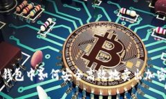 在TP钱包中如何安全高效地卖出加密货币