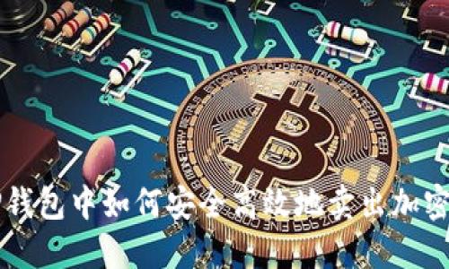 在TP钱包中如何安全高效地卖出加密货币