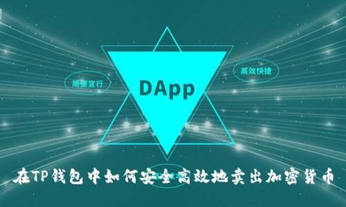 在TP钱包中如何安全高效地卖出加密货币