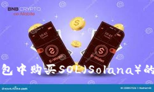 如何在TP钱包中购买SOL(Solana)的一步步指南