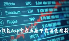 tp钱包App官方正版下载与使用指南