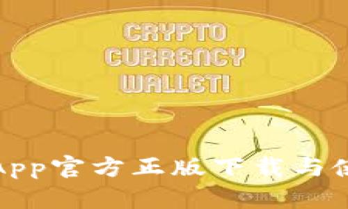 tp钱包App官方正版下载与使用指南