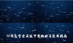TP钱包官方正版下载地址与使用指南