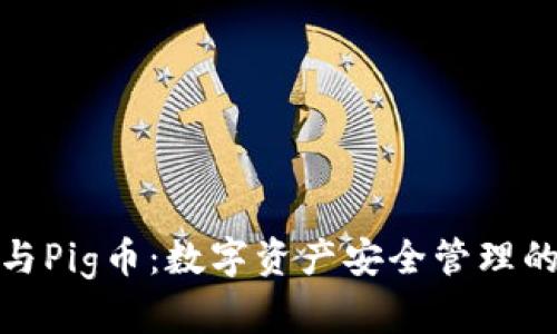 TP钱包与Pig币:数字资产安全管理的新选择