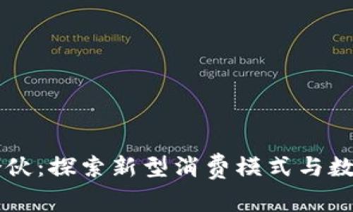 区块链消费合伙:探索新型消费模式与数字经济的未来