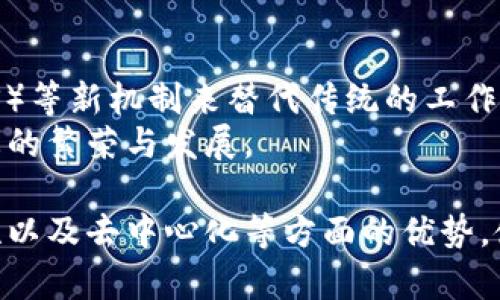 区块链计算：揭秘区块链技术背后的运作机制
区块链, 计算, 去中心化, 加密技术/guanjianci

一、区块链计算的基本概念
区块链计算是指在区块链网络中进行数据处理和存储的方式。这种计算形式独特之处在于它是去中心化的，这意味着没有一个单一的实体控制整个系统。每个节点在网络中都可以参与到计算和数据的验证过程中，从而确保整个系统的安全性和可靠性。
区块链本质上是一种分布式账本技术（DLT），它允许多方在没有中介的情况下记录和验证交易。每个区块都包含一组交易记录，当一个区块被成功添加到链中后，它就是不可篡改的。这种去中心化和不可篡改的特性使得区块链技术在许多领域得到了应用。

二、区块链计算的工作原理
区块链计算依赖于网络中的多个节点共同完成。在区块链中，每个参与者都称为“节点”，这些节点共享一个统一的账本，并共同验证交易的有效性。当一个节点发起交易时，它会被广播给整个网络，其他节点会对交易进行验证。
在验证成功后，交易会被打包成一个区块。每个区块中除了包含交易数据外，还包含前一个区块的哈希值，确保区块按时间顺序连接在一起。经过多个节点的验证后，新区块才会被添加到区块链中，形成永久的记录。

三、区块链计算的优势
区块链计算有多个显著的优势。首先，由于数据存储在多个节点中，区块链的去中心化特性使得数据更加安全，不易受到攻击。其次，区块链中的交易是透明的，所有参与者都可以查看账本的历史记录，这提供了信任基础。最后，自动智能合约的实现也大幅度提高了效率，能够在特定条件下自动执行合约条款。
这些特性使得区块链技术不仅适用于加密货币，还适用于供应链管理、金融服务、医疗保健、数据保护等多个领域。

四、区块链计算的挑战
尽管区块链计算具有众多优势，但其发展依然面临一些挑战。首先，技术的可扩展性问题一直是讨论的热点，随着参与者的增多，网络的吞吐量可能成为瓶颈。其次，许多区块链网络在能耗方面存在问题，尤其是使用工作量证明（PoW）机制的网络。
此外，法律和监管的滞后也是一个重要问题。由于区块链技术和加密货币的迅猛发展，许多国家和地区的法律法规尚未跟上技术的步伐，这可能导致的不确定性需要行业参与者高度重视。

可能相关的问题

1. 区块链计算如何提供安全保障？
安全性是区块链技术最引人注目的特性之一。区块链计算通过多种机制来确保数据的安全性。首先，交易数据通过公开的密钥和私密的密钥进行加密，保证了只有授权用户能够访问和修改数据。
此外，由于每个区块都链接着前一个区块的哈希值，篡改任何一个区块的数据都会导致后续所有区块的哈希值失效，从而被网络中的其他节点识别。不仅如此，为了成功入侵整个区块链，攻击者需要控制足够的节点，以形成51%的攻击，几乎不可能实现。

2. 区块链计算如何提高透明度与去中心化？
去中心化是区块链的核心特性之一。传统的集中式数据库由单一实体控制，而区块链的去中心化特性使得每个节点都参与到数据存储与管理中，从而避免了单点故障的风险。这里的透明度反映在网络中的每个人都可以访问整个账本，通过区块链查看交易历史。
每次新增记录时，都会被所有节点确认并记录到他们的副本中，确保了信息的透明，不可篡改。正因为此，企业与消费者之间的信任度大幅提高，有助于促进各方的合作。

3. 区块链技术面临哪些法律和监管挑战？
法律和监管是区块链技术发展中必须面对的重要问题。由于区块链和加密货币的全球性，很多国家的法律法规在技术出现时并未跟上。例如，如何确立区块链交易的法律地位，如何对智能合约追责，都是尚不明确的问题。
另外，区块链的匿名性使得金融犯罪的追踪变得困难。为了避免洗钱和其他金融犯罪的风险，许多金融监管机构正在努力制定新政策，以确保区块链技术能够在合规的框架内运作。

4. 区块链计算的未来趋势是什么？
随着技术的不断发展，区块链计算的未来趋势也日益清晰。首先，区块链技术将朝着更高的可扩展性和效率方向发展，如采用权益证明（PoS）等新机制来替代传统的工作量证明（PoW）。其次，越来越多的行业将积极探索区块链技术的应用，特别是金融、医疗和物流等领域。
此外，跨链技术也正逐渐浮出水面，通过建立不同区块链网络之间的连接，实现数据和价值的无缝流动，这将会极大地推动整个区块链生态的繁荣与发展。

通过上述各个方面的探讨，我们可以看到，区块链计算不仅在思维和运作机制上与传统计算方式有着本质的区别，同时其在安全性、透明性以及去中心化等方面的优势，使其能够为未来的数字化经济提供切实可行的解决方案。尽管面临许多挑战，但随着技术与法律的不断完善，区块链的应用前景依然广阔。